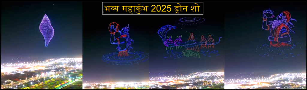 भव्य महाकुंभ 2025 ड्रोन शो